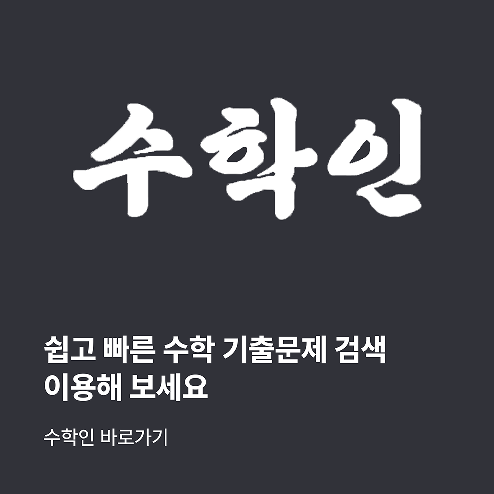 수학인